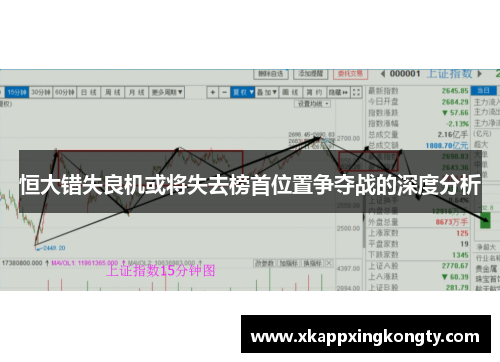 恒大错失良机或将失去榜首位置争夺战的深度分析