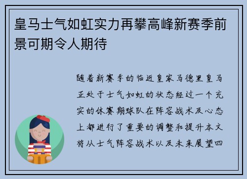 皇马士气如虹实力再攀高峰新赛季前景可期令人期待