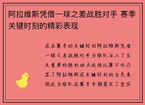 阿拉维斯凭借一球之差战胜对手 赛季关键时刻的精彩表现