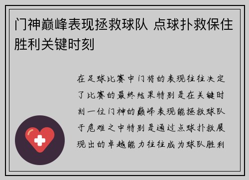 门神巅峰表现拯救球队 点球扑救保住胜利关键时刻