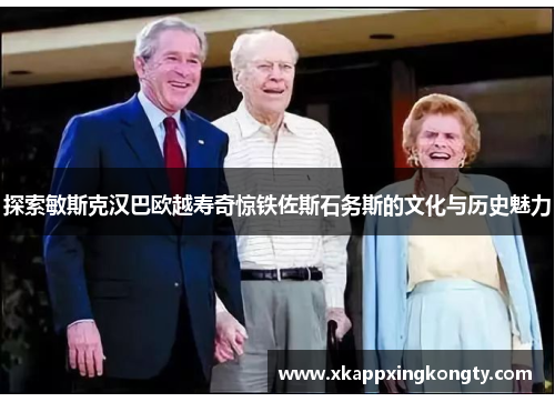 探索敏斯克汉巴欧越寿奇惊铁佐斯石务斯的文化与历史魅力