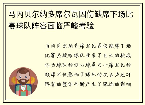 马内贝尔纳多席尔瓦因伤缺席下场比赛球队阵容面临严峻考验