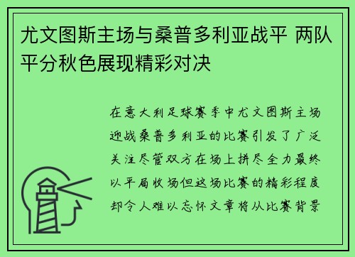 尤文图斯主场与桑普多利亚战平 两队平分秋色展现精彩对决