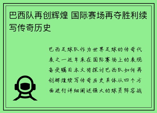 巴西队再创辉煌 国际赛场再夺胜利续写传奇历史