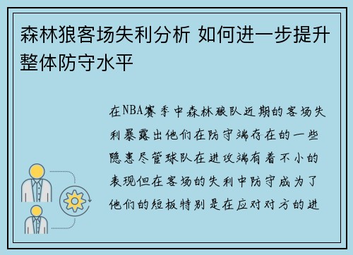 森林狼客场失利分析 如何进一步提升整体防守水平