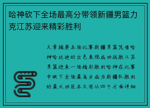 哈神砍下全场最高分带领新疆男篮力克江苏迎来精彩胜利