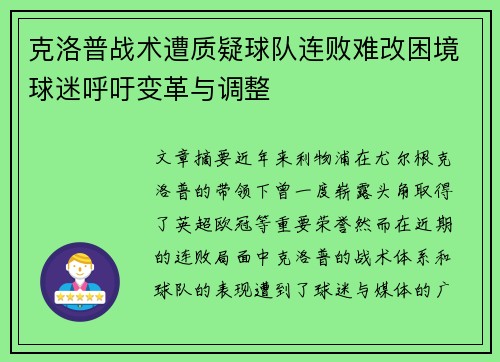 克洛普战术遭质疑球队连败难改困境球迷呼吁变革与调整