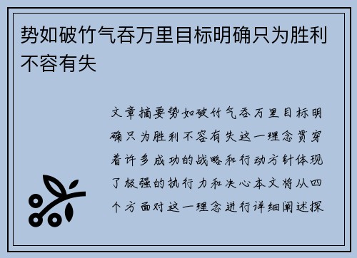 势如破竹气吞万里目标明确只为胜利不容有失