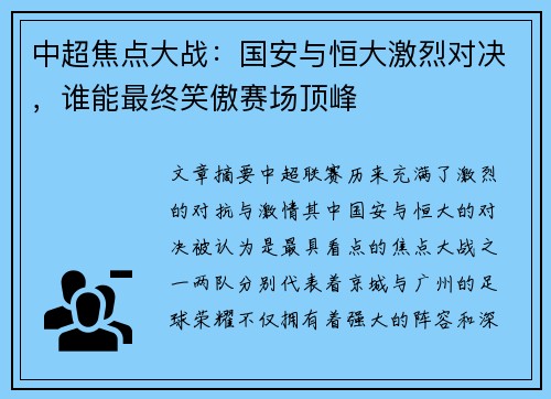 中超焦点大战：国安与恒大激烈对决，谁能最终笑傲赛场顶峰