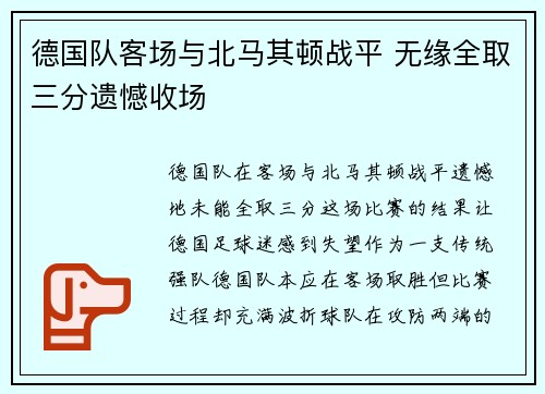 德国队客场与北马其顿战平 无缘全取三分遗憾收场