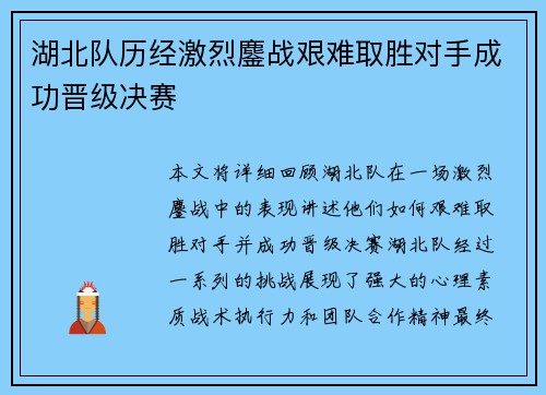 湖北队历经激烈鏖战艰难取胜对手成功晋级决赛