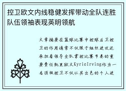 控卫欧文内线稳健发挥带动全队连胜队伍领袖表现英明领航