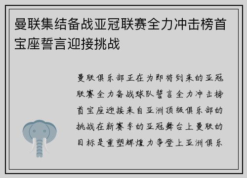 曼联集结备战亚冠联赛全力冲击榜首宝座誓言迎接挑战