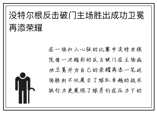 没特尔根反击破门主场胜出成功卫冕再添荣耀