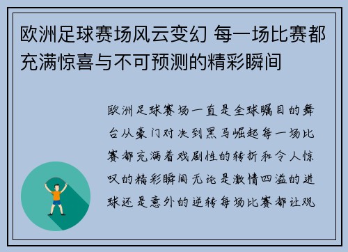 欧洲足球赛场风云变幻 每一场比赛都充满惊喜与不可预测的精彩瞬间