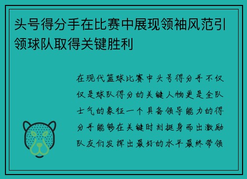 头号得分手在比赛中展现领袖风范引领球队取得关键胜利