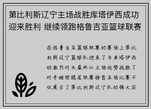 第比利斯辽宁主场战胜库塔伊西成功迎来胜利 继续领跑格鲁吉亚篮球联赛