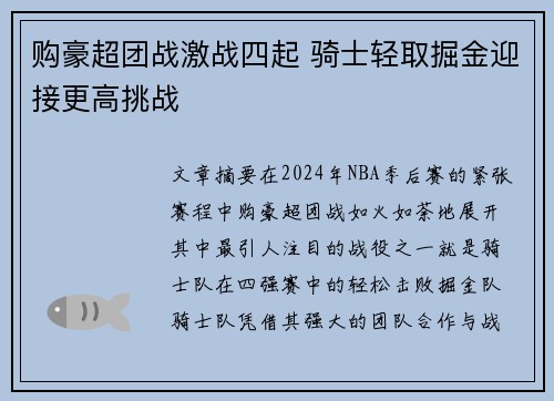 购豪超团战激战四起 骑士轻取掘金迎接更高挑战