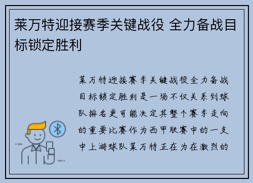 莱万特迎接赛季关键战役 全力备战目标锁定胜利