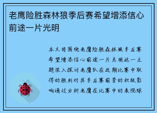 老鹰险胜森林狼季后赛希望增添信心前途一片光明