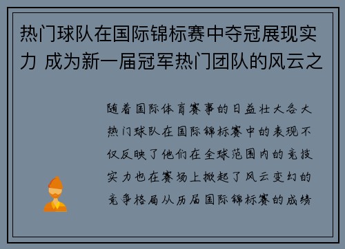 热门球队在国际锦标赛中夺冠展现实力 成为新一届冠军热门团队的风云之战