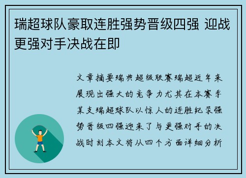 瑞超球队豪取连胜强势晋级四强 迎战更强对手决战在即