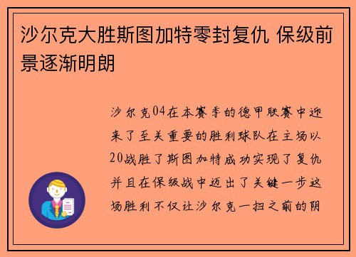 沙尔克大胜斯图加特零封复仇 保级前景逐渐明朗