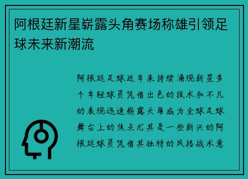 阿根廷新星崭露头角赛场称雄引领足球未来新潮流