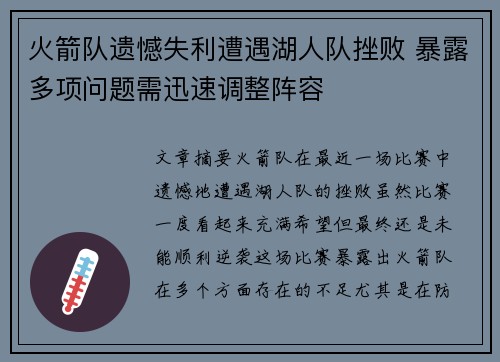 火箭队遗憾失利遭遇湖人队挫败 暴露多项问题需迅速调整阵容