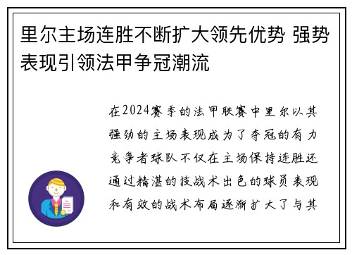 里尔主场连胜不断扩大领先优势 强势表现引领法甲争冠潮流