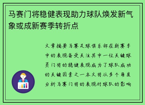 马赛门将稳健表现助力球队焕发新气象或成新赛季转折点