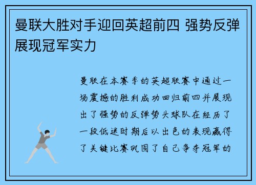 曼联大胜对手迎回英超前四 强势反弹展现冠军实力