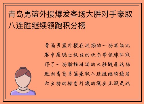 青岛男篮外援爆发客场大胜对手豪取八连胜继续领跑积分榜