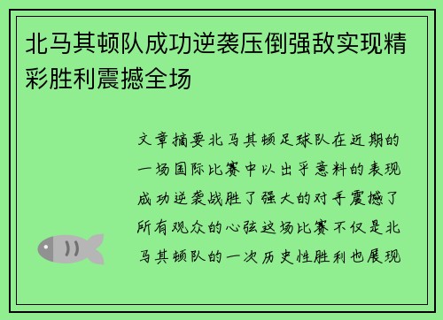 北马其顿队成功逆袭压倒强敌实现精彩胜利震撼全场