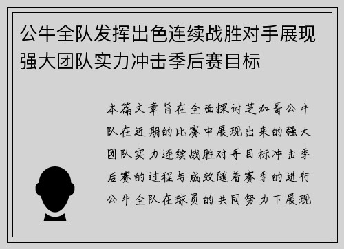 公牛全队发挥出色连续战胜对手展现强大团队实力冲击季后赛目标