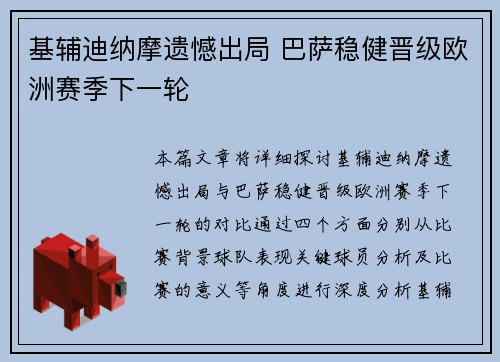 基辅迪纳摩遗憾出局 巴萨稳健晋级欧洲赛季下一轮