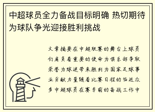 中超球员全力备战目标明确 热切期待为球队争光迎接胜利挑战