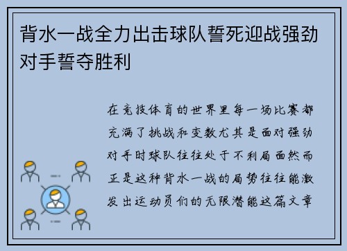 背水一战全力出击球队誓死迎战强劲对手誓夺胜利