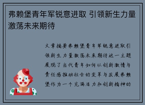 弗赖堡青年军锐意进取 引领新生力量激荡未来期待