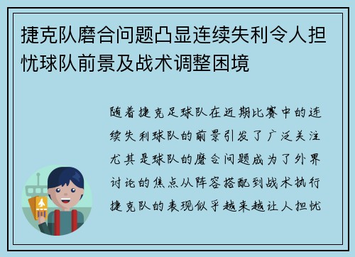 捷克队磨合问题凸显连续失利令人担忧球队前景及战术调整困境