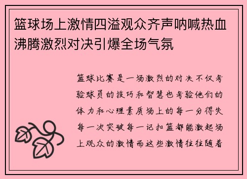 篮球场上激情四溢观众齐声呐喊热血沸腾激烈对决引爆全场气氛