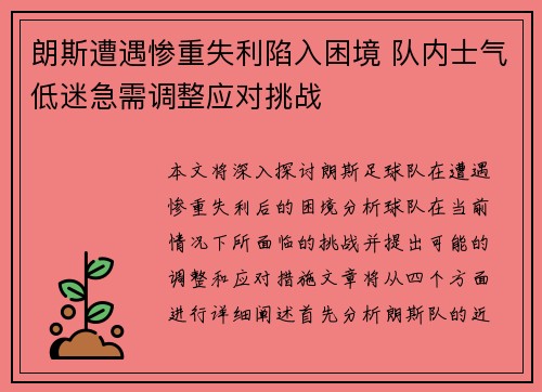 朗斯遭遇惨重失利陷入困境 队内士气低迷急需调整应对挑战