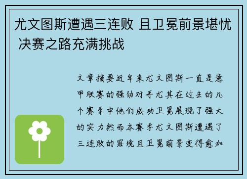 尤文图斯遭遇三连败 且卫冕前景堪忧 决赛之路充满挑战