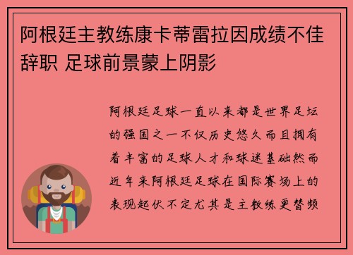 阿根廷主教练康卡蒂雷拉因成绩不佳辞职 足球前景蒙上阴影