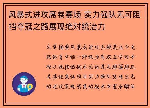 风暴式进攻席卷赛场 实力强队无可阻挡夺冠之路展现绝对统治力