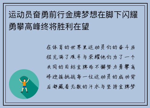 运动员奋勇前行金牌梦想在脚下闪耀勇攀高峰终将胜利在望