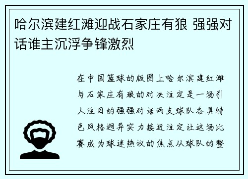 哈尔滨建红滩迎战石家庄有狼 强强对话谁主沉浮争锋激烈