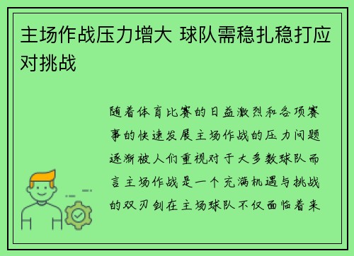 主场作战压力增大 球队需稳扎稳打应对挑战