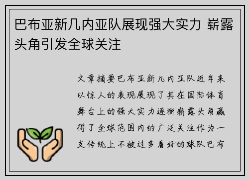 巴布亚新几内亚队展现强大实力 崭露头角引发全球关注