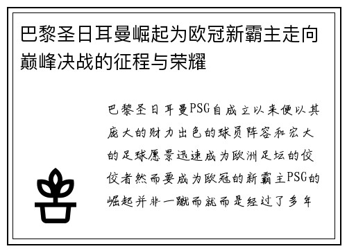 巴黎圣日耳曼崛起为欧冠新霸主走向巅峰决战的征程与荣耀